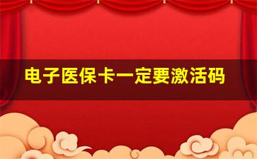 电子医保卡一定要激活码