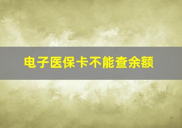 电子医保卡不能查余额