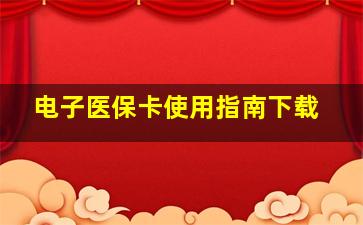 电子医保卡使用指南下载