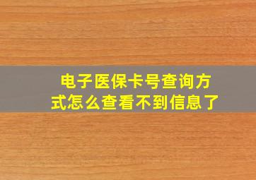 电子医保卡号查询方式怎么查看不到信息了