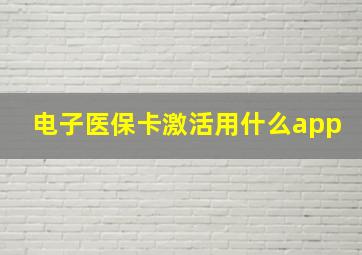 电子医保卡激活用什么app