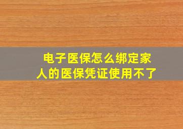 电子医保怎么绑定家人的医保凭证使用不了