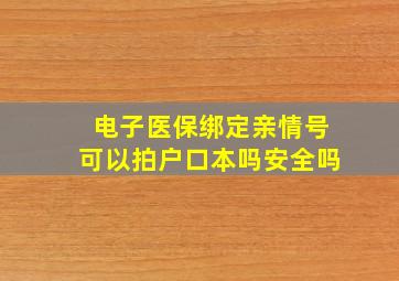 电子医保绑定亲情号可以拍户口本吗安全吗