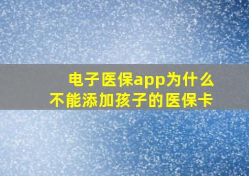 电子医保app为什么不能添加孩子的医保卡