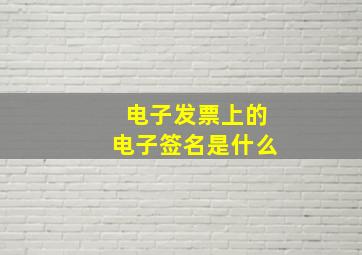 电子发票上的电子签名是什么