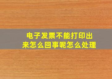 电子发票不能打印出来怎么回事呢怎么处理