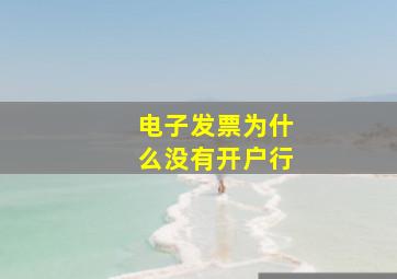 电子发票为什么没有开户行