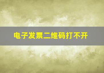 电子发票二维码打不开