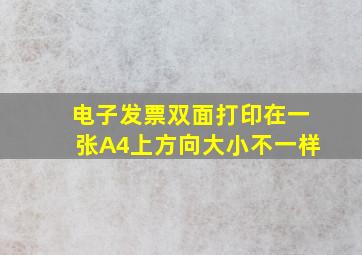 电子发票双面打印在一张A4上方向大小不一样