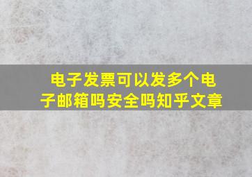 电子发票可以发多个电子邮箱吗安全吗知乎文章