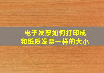 电子发票如何打印成和纸质发票一样的大小