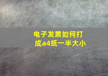 电子发票如何打成a4纸一半大小