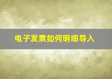 电子发票如何明细导入