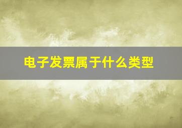 电子发票属于什么类型