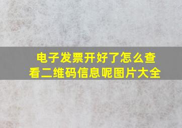 电子发票开好了怎么查看二维码信息呢图片大全