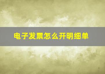 电子发票怎么开明细单