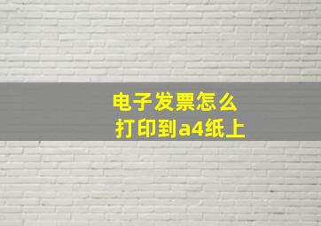 电子发票怎么打印到a4纸上