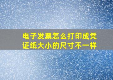 电子发票怎么打印成凭证纸大小的尺寸不一样