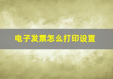 电子发票怎么打印设置