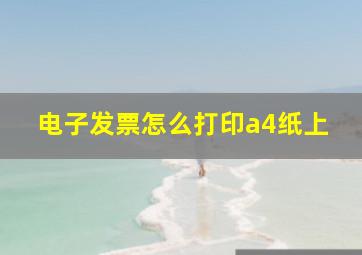 电子发票怎么打印a4纸上