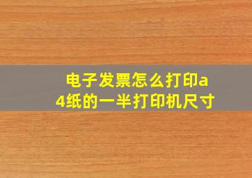 电子发票怎么打印a4纸的一半打印机尺寸