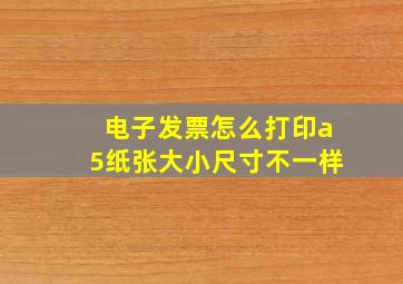 电子发票怎么打印a5纸张大小尺寸不一样