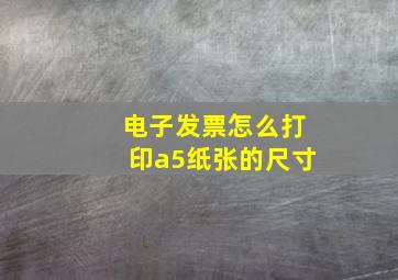 电子发票怎么打印a5纸张的尺寸