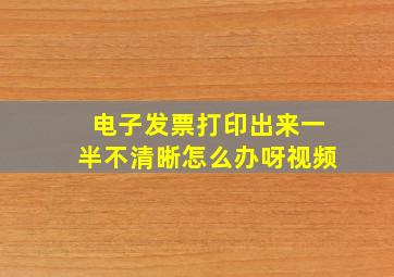 电子发票打印出来一半不清晰怎么办呀视频