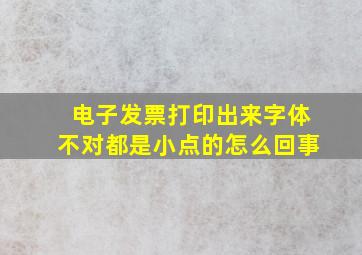 电子发票打印出来字体不对都是小点的怎么回事