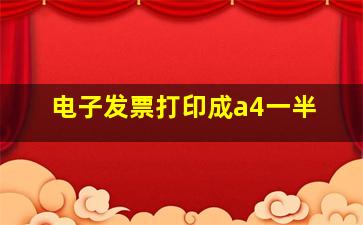 电子发票打印成a4一半