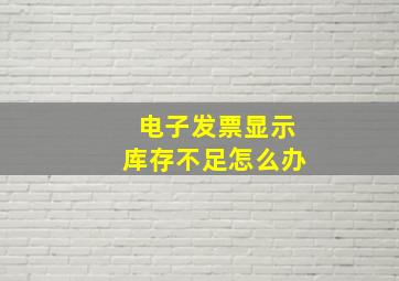 电子发票显示库存不足怎么办