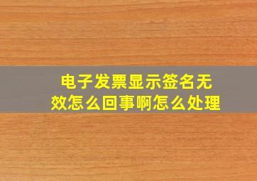 电子发票显示签名无效怎么回事啊怎么处理