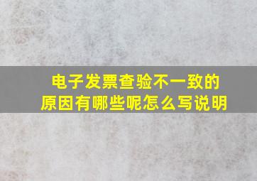 电子发票查验不一致的原因有哪些呢怎么写说明