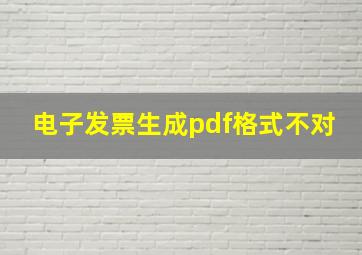 电子发票生成pdf格式不对