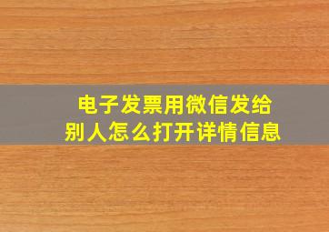 电子发票用微信发给别人怎么打开详情信息