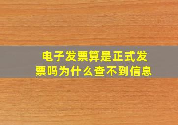 电子发票算是正式发票吗为什么查不到信息