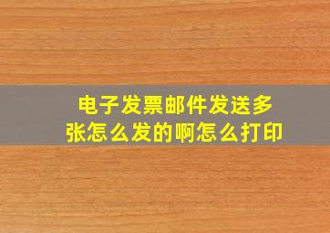 电子发票邮件发送多张怎么发的啊怎么打印