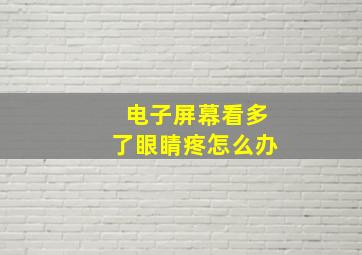 电子屏幕看多了眼睛疼怎么办