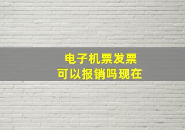 电子机票发票可以报销吗现在