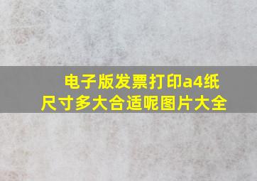 电子版发票打印a4纸尺寸多大合适呢图片大全