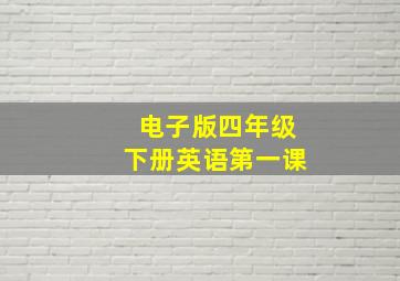 电子版四年级下册英语第一课