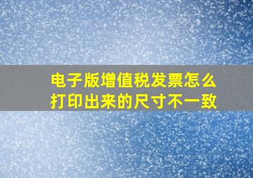 电子版增值税发票怎么打印出来的尺寸不一致