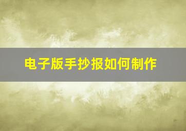 电子版手抄报如何制作