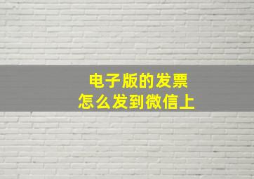 电子版的发票怎么发到微信上