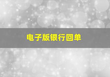 电子版银行回单