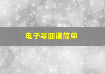 电子琴曲谱简单