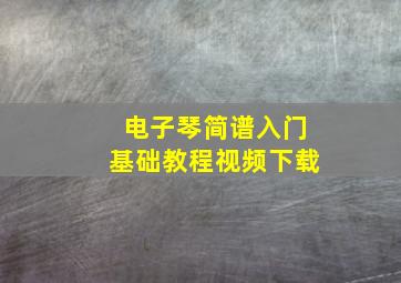 电子琴简谱入门基础教程视频下载