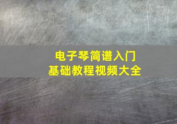 电子琴简谱入门基础教程视频大全