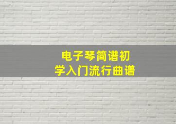 电子琴简谱初学入门流行曲谱