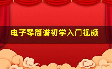 电子琴简谱初学入门视频